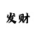 99彩吧字迷